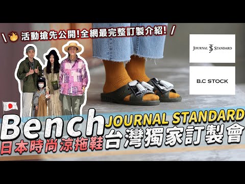 日本質感選貨店Journal Standard獨家！日本時尚涼拖鞋－Bench台灣訂製會！超詳細教你訂做！｜家庭兄弟