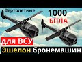 1000 БПЛА вертолетного типа для ВСУ и эшелон БТРов - усиление!