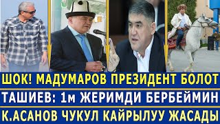 МАДУМАРОВ ПРЕЗИДЕНТ БОЛОТ! ТАШИЕВ 1м ЖЕРИМДИ БЕРБЕЙМИН ДЕДИ! К.АСАНОВ ЧУКУЛ КАЙРЫЛДЫ!