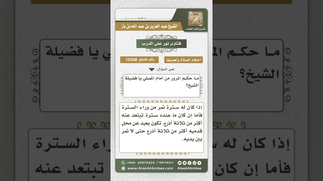 10308 - حكم المرور بين يدي المصلي -  نور على الدرب