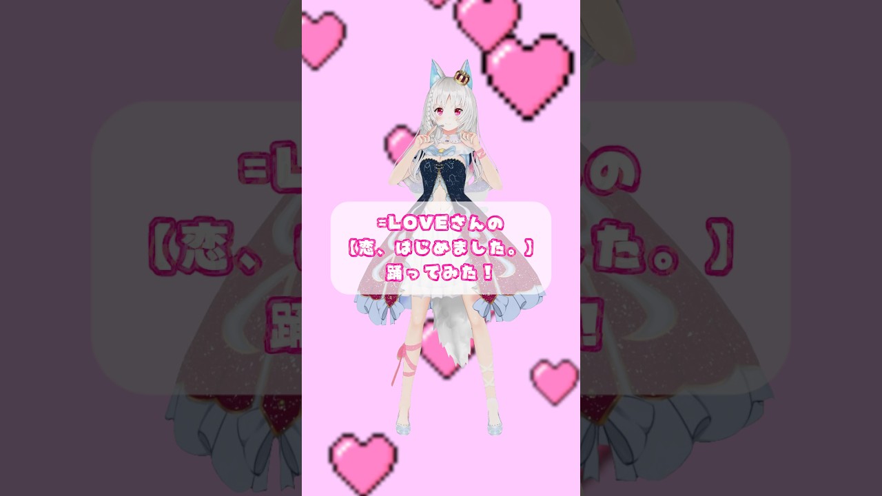 =LOVEさんの【恋、はじめました。】をアイドルVTuberが踊ってみた✉ #shorts #イコラブ #アイドル #vtuber