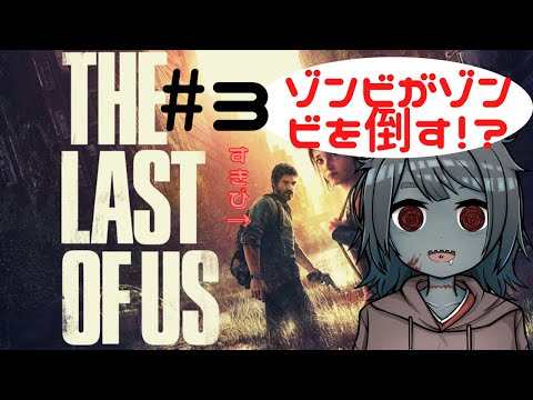 【THE LAST OF US】3 Where are my friends? ゾン子の友達どこ？？【Vtuber】