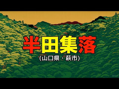 山口県萩市の半田集落