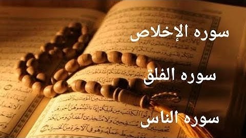 سوره (الإخلاص ، الفلق ، الناس) بصوت الشيخ احمد محمد عامر