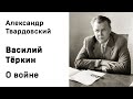 Александр Твардовский Василий Тёркин О войне Аудиокнига Слушать Онлайн