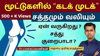 மூட்டுகளில் கடக் முடக் சத்தமும் வலியும் காரணம் என்ன ? Dr Balasubramanian