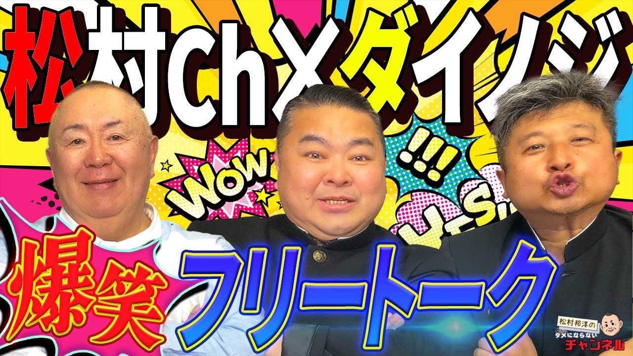 【ダイノジさんコラボ】トリオ結成！？松村邦洋の暴走を止めてくれ！