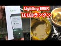 Lighting EVER LE  LEDランタン　パワーバンク　1000ルーメン　USB充電式