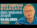 Многомерная медицина. День открытых дверей. 04.03.2023. 11-00.