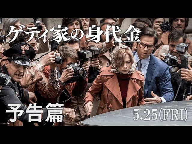 ゲティ家の身代金 くま太郎の暇つぶし ゲティ家の身代金 くま太郎の暇つぶし