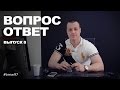 Вопрос - Ответ. Выпуск 8.