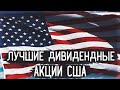 ТОП 5 Дивидендных акций США на 2021 год | Акции с высокими дивидендами | КАКИЕ АКЦИИ ПОКУПАТЬ В 2020