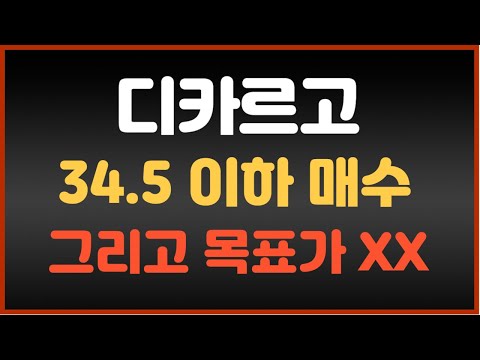 디카르고 코인 전망 디카르고 코인 34 5 이하 저점매수 그리고 목표가 XX 필수체크 