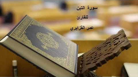 Omar Al Kazabri سورة التين للقارئ عمر القزابري