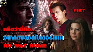 อนาคตของสไปเดอร์แมนและคาดเดาเรื่องราวของหนัง NO WAY HOME เทียบกับคอมมิคสุดดาร์ก (ไม่สปอย 100%)