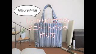 丸洗いできる!!しっかり仕立てのミニトートバッグの作り方