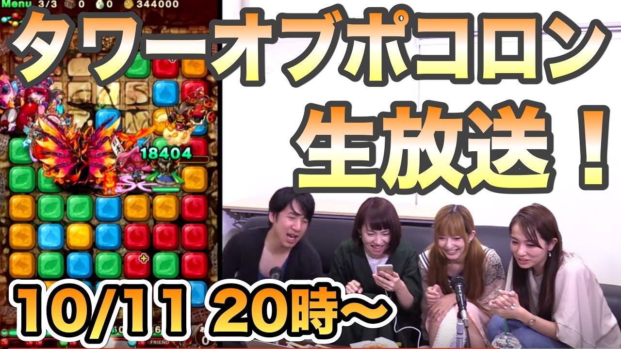 生放送 みんなでタワーオブポコロン登ろうぜ ３章 アースガルド編 Youtube