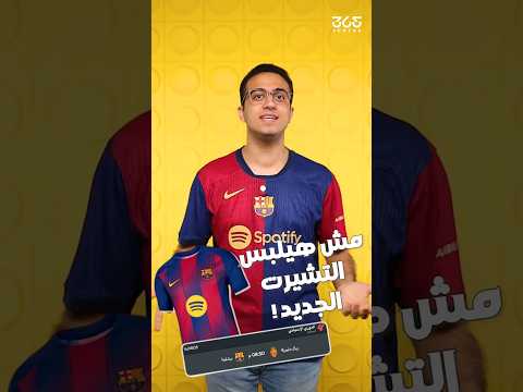 برشلونة لن يرتدي قميصه الجديد ضد مايوركا في الليجا بل سيرتدي قميص الموسم الماضي 