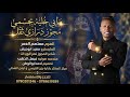 مابي خليه بجسمي الهرم معتصم العمر مجوزنصرالوردات درازي ثقل_2026 mp3