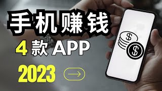 2023年4个手机赚钱app帮你月赚超8000美元⭐简单赚钱 快速在线赚钱的方法｜赚钱项目 网络赚钱 最快赚钱 在线赚钱 最好的赚钱方法 2023最新网賺方法 副业推荐｜Delon 赚钱 2023