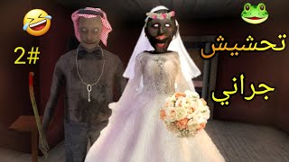 تحشيش جرانيجراني وحشتني Granny Chapter Two Funny Moments
