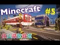 Minecraft ゆっくりが佐山県で鉄道会社経営 Part5