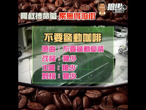 【二創車Cam｜狼少製作】不要驚動咖啡｜阿叔搏命嗌 累無得泊街(原曲：不要驚動愛情）