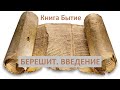 Книга Бытие. Введение. Глава 1