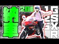 GSXR125納車したから外観見てみた。【フルプラ工場】