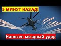 5 МИНУТ НАЗАД! 07.04.2022 Нанесен мощный удар! Юрий Подоляка!