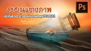 EP383 สอนแต่งภาพเต่าในขวด ภาพนี้ส่งขายที่ Shutterstock