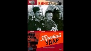 Третий Удар 1948