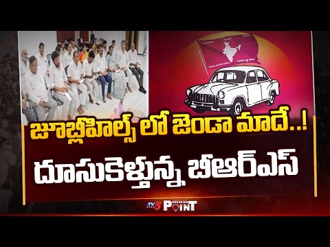 Breaking Point : జూబ్లీహిల్స్ లో గెలిచేద్దాం..! BRS Win In Jubilee Hills Bypoll..?   | TV5 News - TV5NEWS