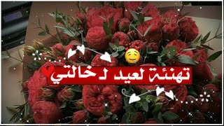 تهنئة عيد الاضحى لخالتي2022❤||تهنئة عيد الأضحى لـ خالتي😍💖||حالات واتس أب عيد الأضحى 💜🎊||عيد الأضحى.