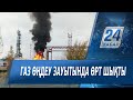 Жамбыл облысында газ өңдеу зауыты өртенді