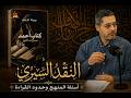 النقد الس يري أسئلة المنهج وحدود القراءة في رواية كتاب أحمد لجميلة قوجيل أ د محمد بلقاسم بن جيدل