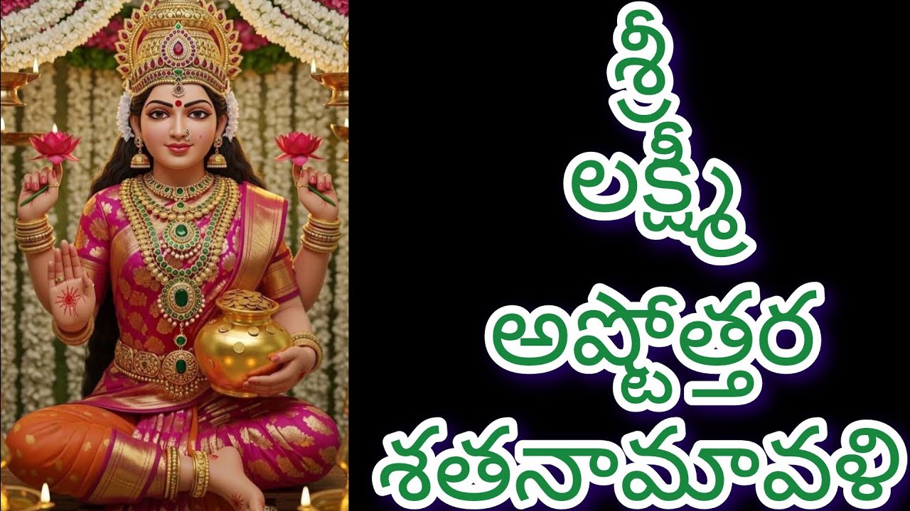 లక్ష్మీ అష్టోత్తర శతనామావళి.