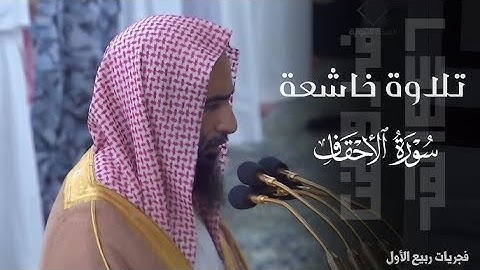 تلاوة خاشعة لـ سورة الأحقاف للشيخ د أحمد بن طالب ✅من فجريات ربيع الأول 1446هـ