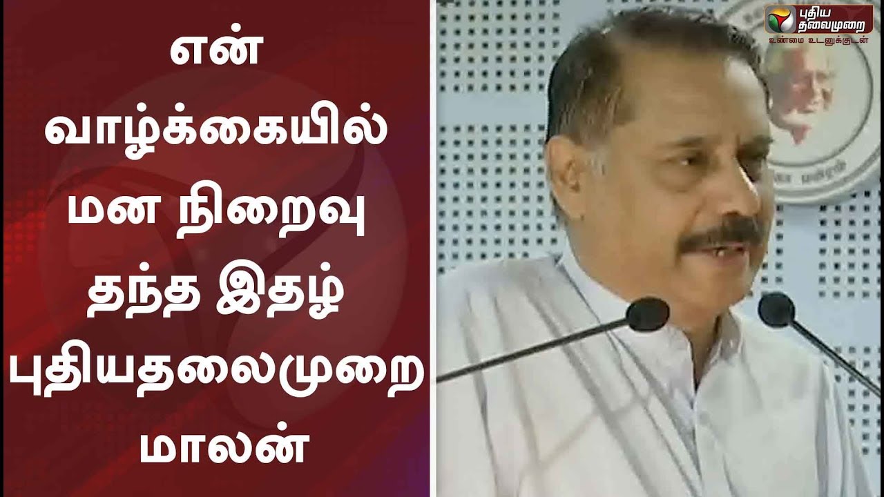 live tamil news 7 tv channels என் வாழ்க்கையில் மன நிறைவு தந்த இதழ் புதியதலைமுறை - மூத்த பத்திரிகையாளர் மாலன்