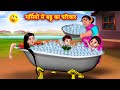 गर्मियों में बहू का परिवार Saas bahu kahani | Saas Bahu Kahaniya | Hindi kahani | Saas Bahu Stories