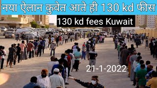 Kuwait me naye aane walo ke 130 kd fees,kuwait parvasi workers health insurance 130kd