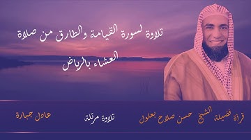 القارئ حسن صلاح بعلول صلاة العشاء سورة القيامة والطارق