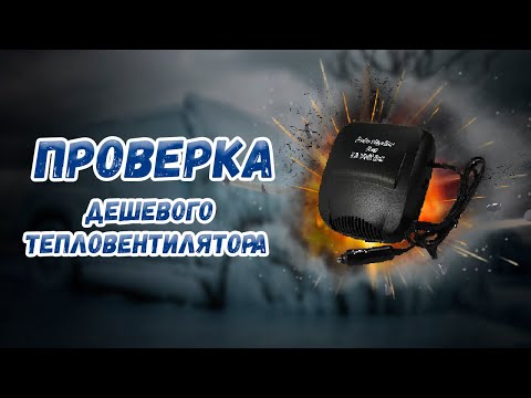 Проверка дешевого тепловентилятор для автомобиля!