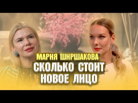 МАРИЯ ШИРШАКОВА \ СКОЛЬКО СТОИТ НОВОЕ ЛИЦО?