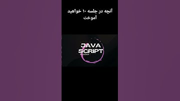 آنچه در جلسه ۱۰ آموزش جاوااسکریپت خواهید آموخت #آموزش_جاوااسکریپت #coding #برنامه_نویسی #javascript