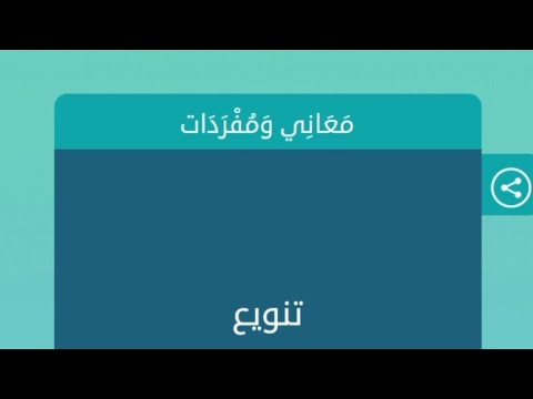 تنويع معاني ومفردات