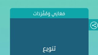 تنويع (معاني ومفردات)