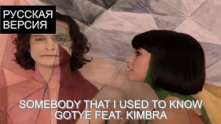 S8/E8. Somebody that I Used to Know - Gotye feat. Kimbra кавер на русском