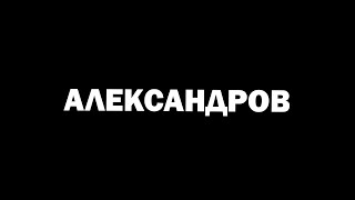 АЛЕКСАНДРОВ — самый ДУШНЫЙ обзор.