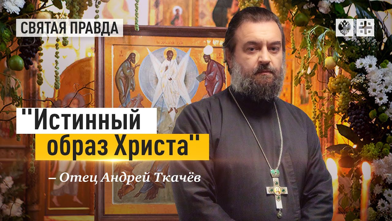 Главные смыслы праздника Преображения Господня — отец Андрей Ткачёв